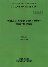 버섯(표고, 느타리) Best Farmer 영농기법 모델화