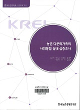 농촌 다문화가족의 사회통합 실태 심층조사 / 김이선 [외저]