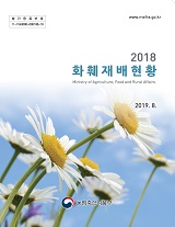 화훼재배현황 / 농림축산식품부 원예경영과[편]. 2018