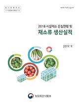 시설채소 온실현황 및 채소류 생산실적 / 농림축산식품부 원예산업과 [편]. 2018