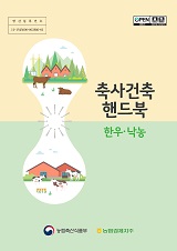 축사건축 핸드북 : 한우·낙농 / 농림축산식품부 축산경영과 [편]
