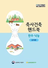 축사건축 핸드북 : 한우·낙농 : 요약본 / 농림축산식품부 축산경영과 [편]