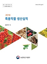 특용작물생산실적 / 농림축산식품부 원예산업과 [편]. 2018