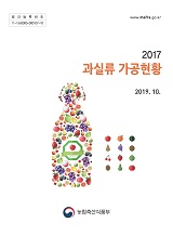 과실류 가공현황 / 농림축산식품부 원예경영과 [편]. 2017