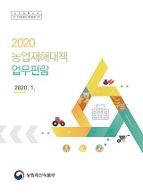 농업재해대책 업무편람 / 농림축산식품부 재해보험정책과 [편]. 2020