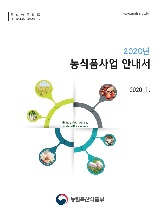 2020년 농식품사업 안내서 / 농림축산식품부 혁신행정담당관실 [편]