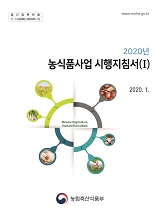 2020년 농식품사업시행지침서 / 농림축산식품부 혁신행정담당관실 [편]. ⅰ