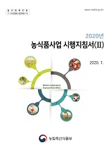 2020년 농식품사업시행지침서 / 농림축산식품부 혁신행정담당관실 [편]. ⅱ