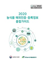 2020 농식품 해외인증·등록정보 종합가이드 / 농림축산식품부 수출진흥과 ; 한국농수산식품유통...