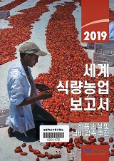 세계 식량농업 보고서 : 식품 손실 및 낭비 감축 추진 / FAO 한국협회 [편]. 2019