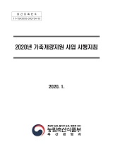 가축개량지원 사업 시행지침 / 농림축산식품부 축산경영과 [편]. 2020년