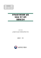 한국농업기계진흥원 설립 타당성 연구 용역 최종보고서