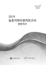 농촌지하수관리 보고서 : 양천지구. 2019