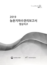 농촌지하수관리 보고서 : 영상지구. 2019