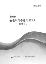 농촌지하수관리 보고서 : 김백지구 / 농림축산식품부 농업기반과 ; 한국농어촌공사 [공편]. 2019
