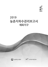 농촌지하수관리 보고서 : 해화지구. 2019
