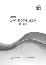 농촌지하수관리 보고서 : 여소지구. 2019