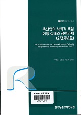 축산업의 사회적 책임 이행 실태와 정책과제(2/2차년도)