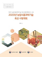 제3차 농림식품과학기술 육성 종합계획(20~24) 2020년 농림식품과학기술 육성 시행계획 / 농림축...