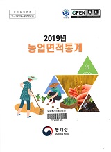 농업면적통계. 2019