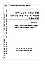 중국 수출용 고품질 당근 일대잡종 품종 육성 및 사업화 최종보고서
