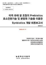 미곡 유래 쌀 조청의 Prebiotics 효소전환기술 및 분말화 기술을 이용한 Synbiotics 개발 최종보...