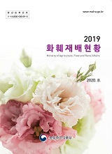 화훼재배현황 / 농림축산식품부 원예경영과[편]. 2019