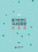 2020 메가트렌드 국내외동향 리포트 / 농림축산식품부 농업정책과 [편]