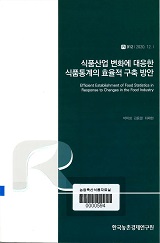 식품산업 변화에 대응한 식품통계의 효율적 구축 방안 / 박미성 ; 김용렬 ; 최재현 [공저]