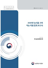 2020년 농식품 소비 이슈·특별 통계 보고서 / 농림축산식품부 식생활소비급식진흥과 ; 한국농촌...