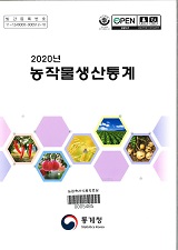 농작물생산통계. 2020