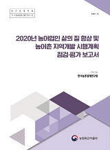 2020년 농어업인 삶의 질 향상 및 농어촌 지역개발 시행계획 점검·평가 보고서