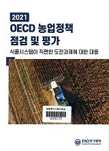 2021 OECD 회원국 농업정책의 점검과 평가 : 식품시스템이 직면한 도전과제에 대한 대응 / FAO ...