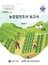 2020년 기준 농업법인조사 보고서 / 농림축산식품부 경영인력과 ; 농림수산식품교육문화정보원 [...