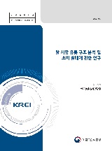 쌀 시장 유통 구조 분석 및 소비 실태에 관한 연구 / 농림축산식품부 식량정책과 ; 한국농촌경제...