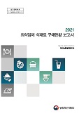 2021 외식업체 식재료 구매현황 보고서