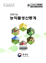 농작물생산통계 / 통계청 [편]. 2021
