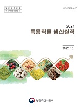 특용작물생산실적 / 농림축산식품부 원예산업과 [편]. 2021