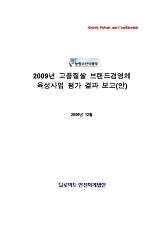 2009년 고품질쌀 브랜드경영체 육성사업 평가 결과 보고(안)