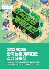 (2022년 제20회) 한국농촌 계획대전 수상작품집. 2021
