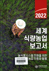 세계 식량농업 보고서 : 농식품시스템 전환을 위한 농업 자동화 활용 / FAO 한국협회 [편]. 2022