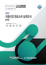 2022 식품산업 원료소비 실태조사 : 통계편 / 농림축산식품부 푸드테크정책과 ; 한국농수산식품...