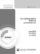 2021 김치산업 실태조사 통계보고서 : 김치 제조업체 실태조사 결과