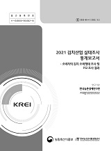 2021 김치산업 실태조사 통계보고서 : 소비자의 김치 소비행태 조사 및 FGI 결과