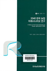 2040 한국 농업 미래시나리오 연구 / 이명기 [외저]