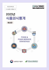 식품외식통계 : 해외편 / 농림축산식품부 푸드테크정책과 ; 한국농수산식품유통공사 식품기획정...