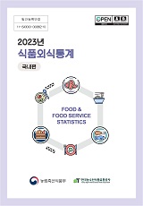식품외식통계 : 국내편 / 농림축산식품부 푸드테크정책과 ; 한국농수산식품유통공사 식품기획정...