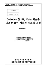 Cobotics 및 Big Data 기술을 이용한 급식 자동화 시스템 개발