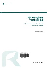 지역기반 농촌산업 고도화 전략 연구 / 김광선 ; 성주인 ; 정학성 [공저]