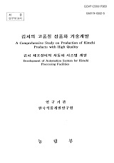 김치의 고품질 상품화 기술개발 : 김치 제조설비의 자동화 시스템 개발